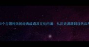 10个与粥相关的经典成语及文化内涵从历史渊源到现代应用
