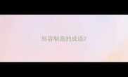 形容制造的成语
