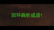 回环曲折成语