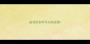 成语接龙帝开头的成语