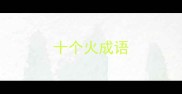 十个火成语