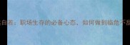 泰然自若职场生存的必备心态如何做到临危不乱