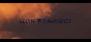 成语桥字开头的成语