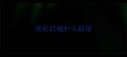 蔬可以组什么成语