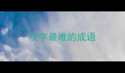 汉字最难的成语