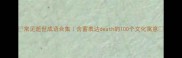 常见逝世成语合集含蓄表达death的100个文化寓意