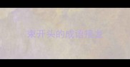 束开头的成语接龙