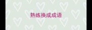 熟练换成成语