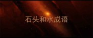 石头和水成语