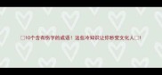 10个含有伤字的成语这些冷知识让你秒变文化人