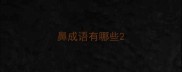 鼻成语有哪些