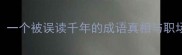 明珠映雪一个被误读千年的成语真相与职场应用指南