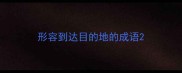 形容到达目的地的成语