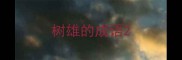树雄的成语