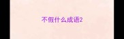 不假什么成语