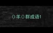 羊群成语