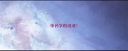 带药字的成语