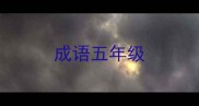 成语五年级