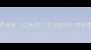 含杰的成语合集适合孩子学习的50个杰字成语家长必看