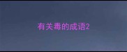 有关毒的成语
