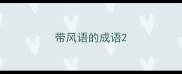 带风语的成语