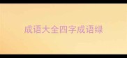 成语大全四字成语绿