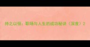 持之以恒职场与人生的成功秘诀深度
