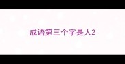 成语第三个字是人
