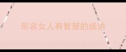 形容女人有智慧的成语