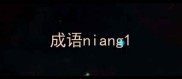 成语niang