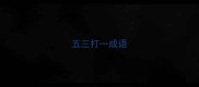 五三打一成语