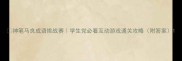 神笔马良成语挑战赛学生党必看互动游戏通关攻略附答案