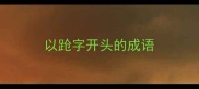以跄字开头的成语