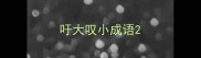 吁大叹小成语