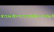 霜雪意象在成语中的文化意蕴与文学应用探析