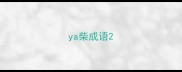 ya柴成语