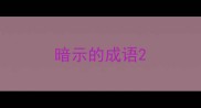 暗示的成语
