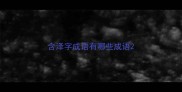 含泽字成语有哪些成语
