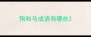 狗和马成语有哪些