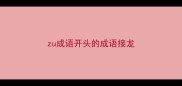 zu成语开头的成语接龙