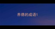 养德的成语