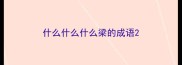 什么什么什么梁的成语