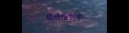 成语指剑中