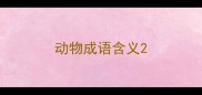 动物成语含义