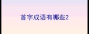 首字成语有哪些