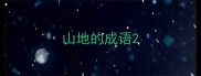 山地的成语