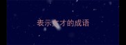 表示文才的成语