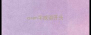 qian字成语开头
