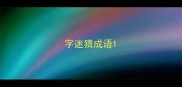 字迷猜成语