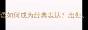 无声胜有声这个成语如何成为经典表达出处妙用场景与深度解读